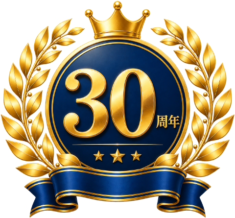 創業30周年
